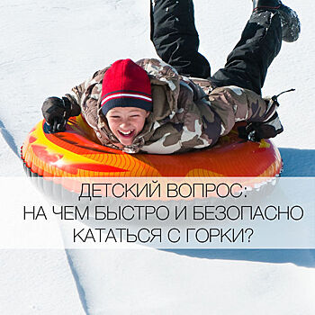 На чем безопаснее кататься с горки зимой?