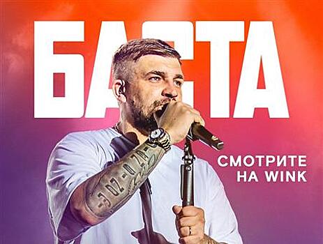 Большой фильм-концерт Басты — цифровая премьера в Wink и more.tv