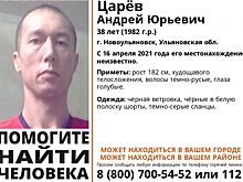 В Новоульяновске разыскивают безвестно пропавшего Андрея Царева