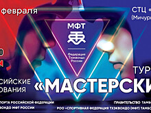 В Тамбовской области пройдут Всероссийские соревнования по тхэквондо МФТ