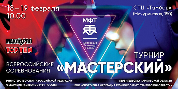 В Тамбовской области пройдут Всероссийские соревнования по тхэквондо МФТ