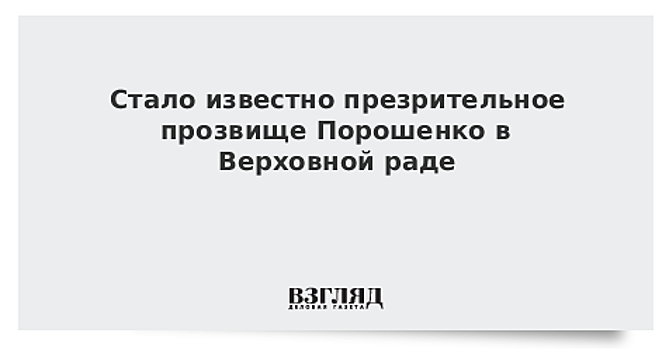 Стало известно презрительное прозвище Порошенко в Верховной раде