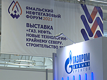 Ямальский нефтегазовый форум соберет рекордное число участников