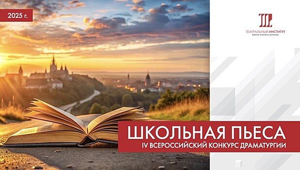 ГИТИС проводит IV Всероссийский конкурс драматургии "Школьная пьеса"