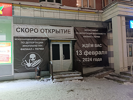 В Перми откроется «департамент по депортации инопланетян»