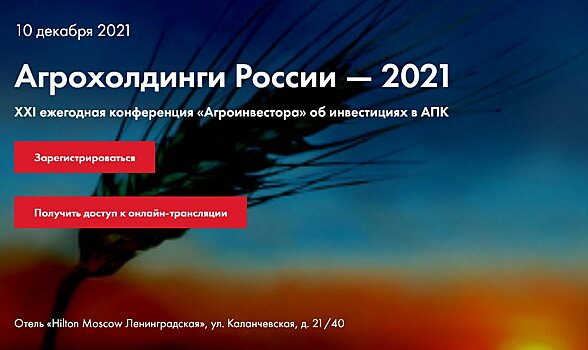 Руководители «Русагро», «Агротерра», «Продимекс», «Агросила» и «Прогресс Агро» выступят 10 декабря на конференции «Агроинвестора» Агрохолдинги России