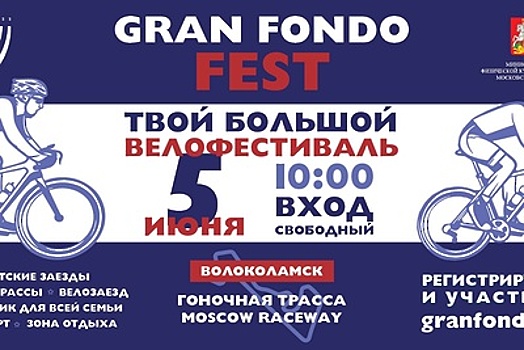 Велофестиваль Gran Fondo FEST проведут в Волоколамском округе 5 июня