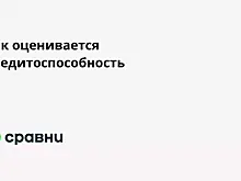 Как оценивается кредитоспособность