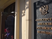 Минфин РФ уточнил разработку долгосрочного бюджетного прогноза