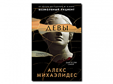 «Девы» Алекса Михаэлидеса: в чём так провинились психотерапевты?