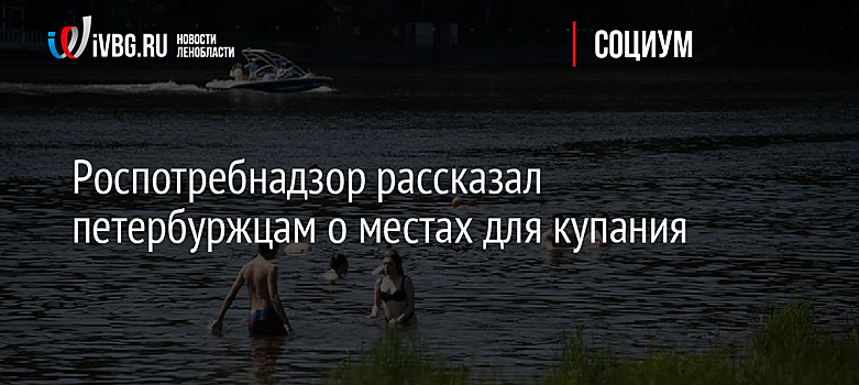 Роспотребнадзор рассказал петербуржцам о местах для купания