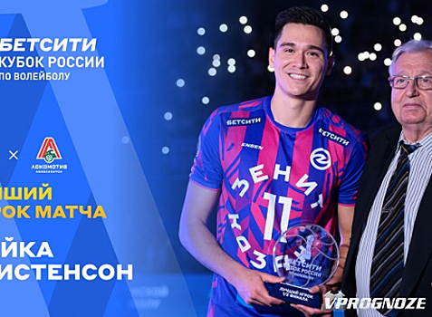 Цветан Соколов и Майка Кристенсон получили премию «БЕТСИТИ Лучший игрок 1/2 финала»