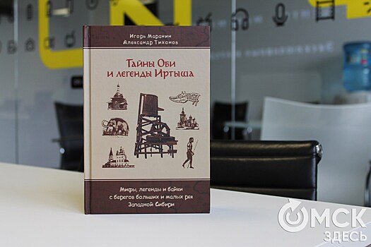 Беглые бегемоты, призраки степи и коневой тать. В Омске представили книгу о тайнах Оби и легендах Иртыша