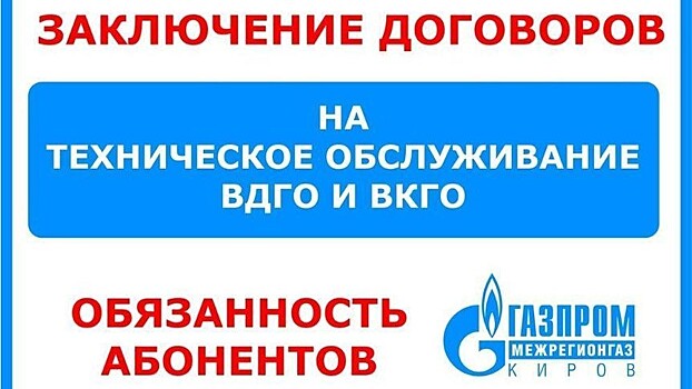 Заключение договоров на техническое обслуживание газового оборудования – обязанность абонентов