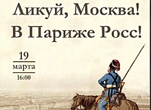 В музее «Бородинская битва» в Москве открылась экспозицию к 210-летию взятия Парижа