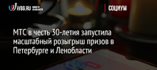МТС в честь 30-летия запустила масштабный розыгрыш призов в Петербурге и Ленобласти