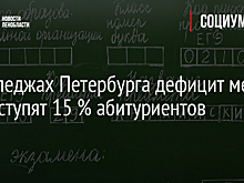В колледжах Петербурга дефицит мест. Не поступят 15 % абитуриентов