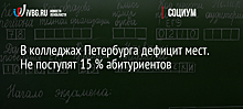 В колледжах Петербурга дефицит мест. Не поступят 15 % абитуриентов