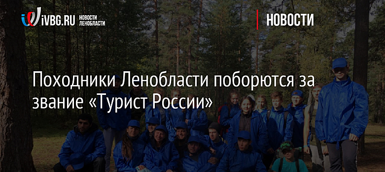 Походники Ленобласти поборются за звание «Турист России»