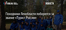 Походники Ленобласти поборются за звание «Турист России»