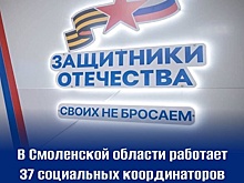 Участникам СВО и их родным на Смоленщине помогают социальные координаторы
