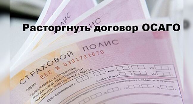 Можно ли расторгнуть договор ОСАГО и получить компенсацию за неиспользуемый период