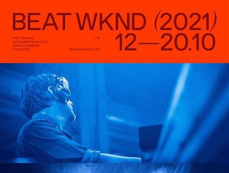 Фестиваль документального кино о новой культуре Beat Weekend-2021 расширяет программу фильмов, которые показывает в Самаре