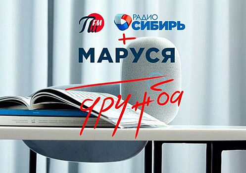 «Маруся» подружилась с «ПИ FM» и «Радио Сибирь»