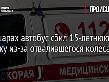 В Шушарах автобус сбил 15-летнюю девочку из-за отвалившегося колеса