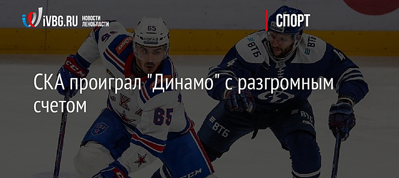 СКА проиграл "Динамо" с разгромным счетом