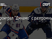 СКА проиграл "Динамо" с разгромным счетом