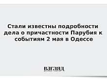 Стали известны подробности дела о причастности Парубия к событиям 2 мая в Одессе