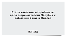 Стали известны подробности дела о причастности Парубия к событиям 2 мая в Одессе