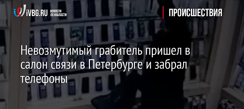 Невозмутимый грабитель пришел в салон связи в Петербурге и забрал телефоны
