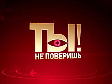 «Ты не поверишь!», но это – юбилей!