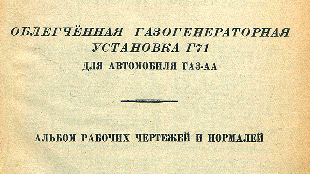 Особенности облегчённой газогенераторной установки ГАЗ-АА в 1943