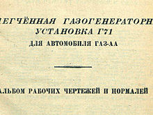 Особенности облегчённой газогенераторной установки ГАЗ-АА в 1943