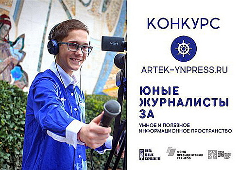 Богородские школьники стали победителями Всероссийского конкурса юных журналистов