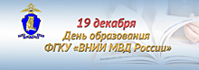 19 декабря Всероссийский научно-исследовательский институт МВД России отмечает День своего образования