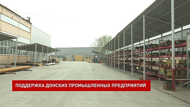 На поддержку промышленных предприятий выделено 180 миллионов рублей