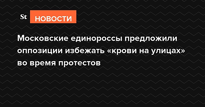 Оппозиции предложили альтернативу протестной акции 31 января