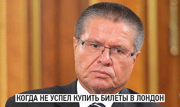 Aviasales пошутил над задержанием Улюкаева