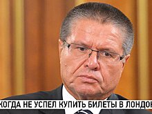 Aviasales пошутил над задержанием Улюкаева