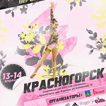 Первенство г.о. Красногорск по художественной гимнастике