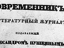 Пушкин против революции