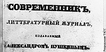 Пушкин против революции