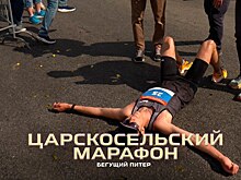 «Территория спорта. День за Днем. Бегущий Питер». Царскосельский марафон