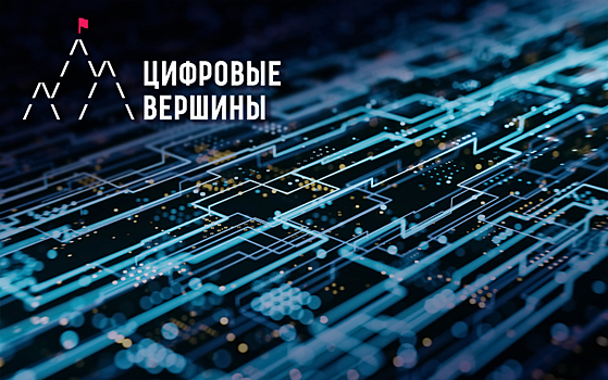 Выставка проектов премии «Цифровые вершины» пройдет в онлайн-формате