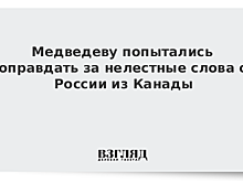 Медведеву попытались оправдать за нелестные слова о России из Канады