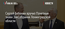 Сергей Бебенин вручил Почетные знаки ЗакСобрания Ленинградской области